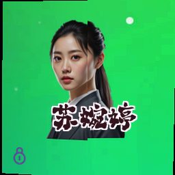 苏婉婷