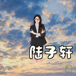 陆子轩